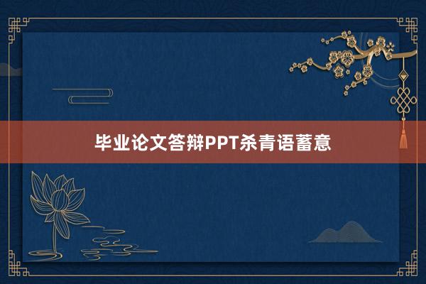 毕业论文答辩PPT杀青语蓄意