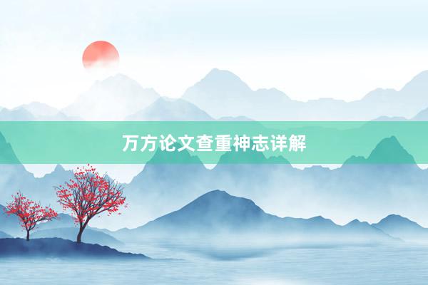 万方论文查重神志详解