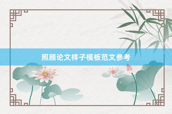 照顾论文样子模板范文参考