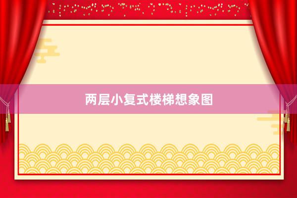 两层小复式楼梯想象图