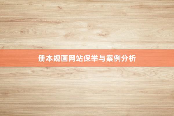 册本规画网站保举与案例分析